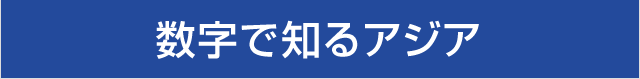 数字で知るアジア