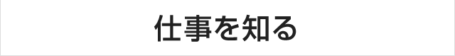 仕事を知る