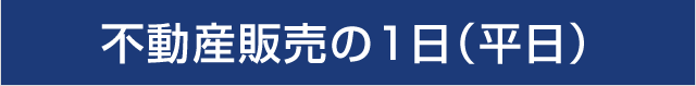 不動産販売の1日（平日）