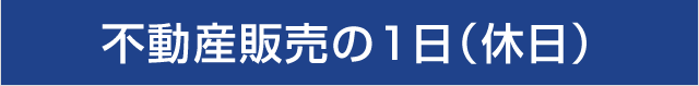 不動産販売の1日（休日）