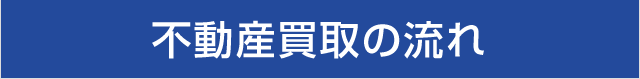 不動産買取の流れ