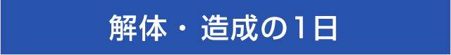 解体・造成の１日