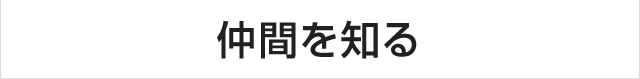 仲間を知る