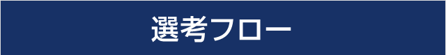 選考フロー