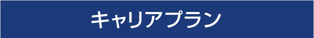 キャリアプラン