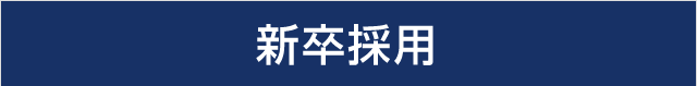 新卒採用