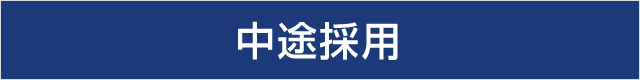 中途採用